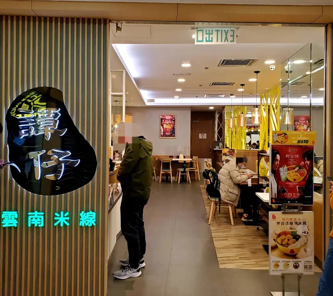 譚仔雲南米線 (彩明商場) photo 4