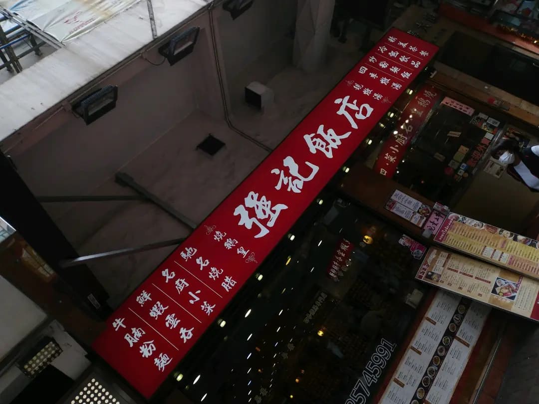 強記飯店 photo 8