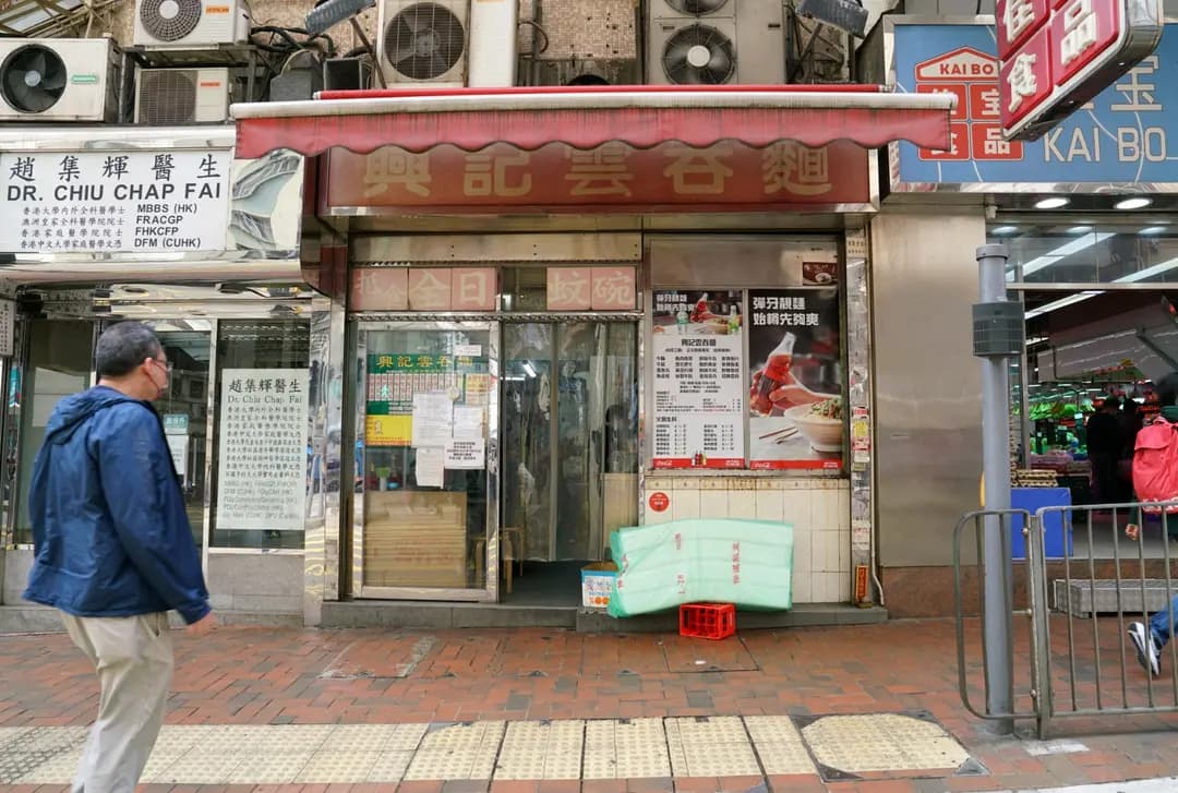興記雲吞麵 photo 3