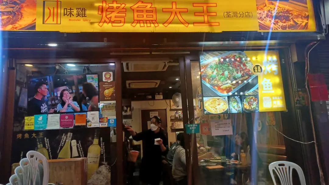 川味雞烤魚大王 (大河道) photo 4