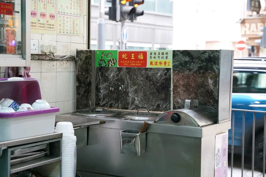 蛇王福 photo 3