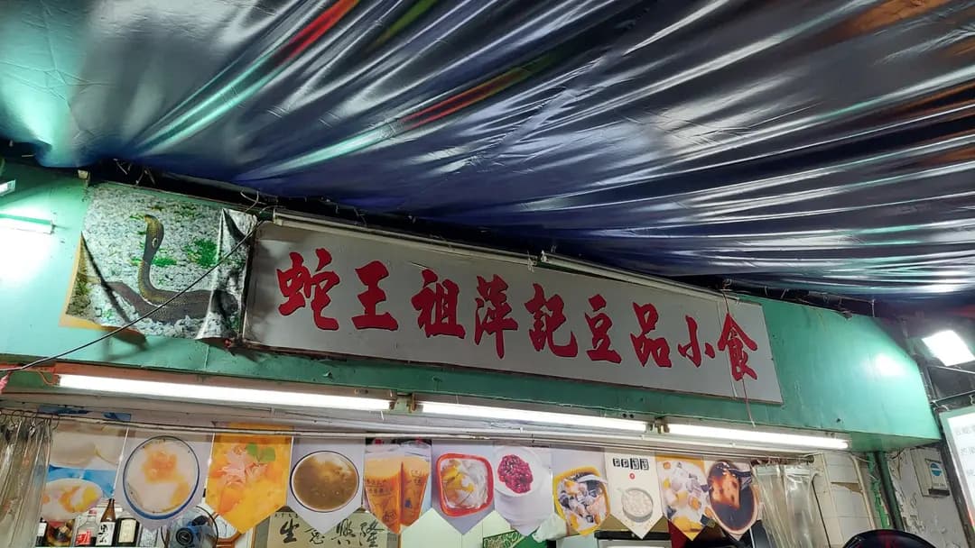 蛇王祖萍記豆品小食 photo 5