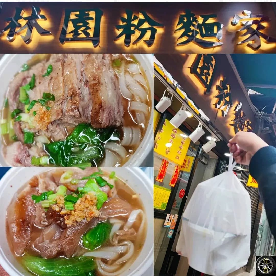 林園粉麵家 photo 6