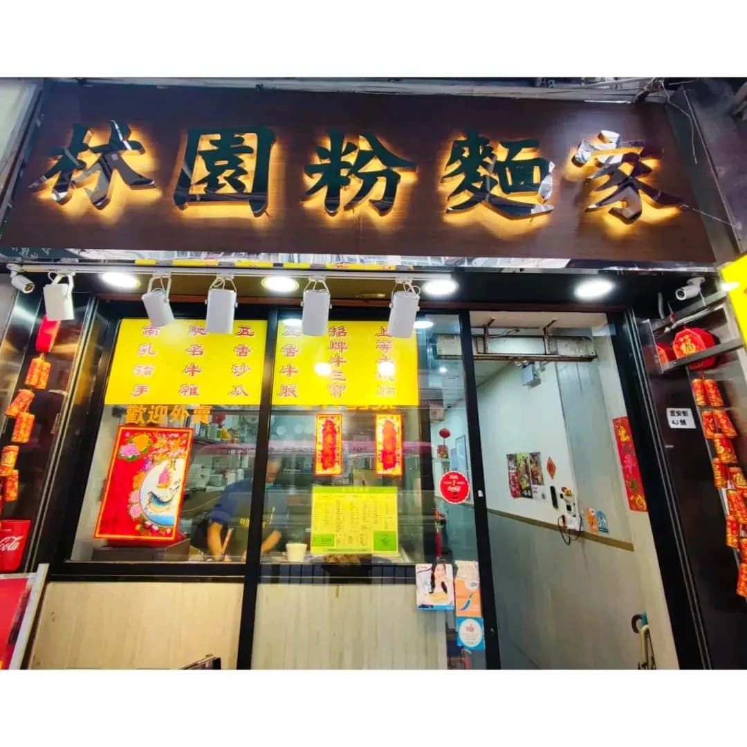 林園粉麵家 photo 2