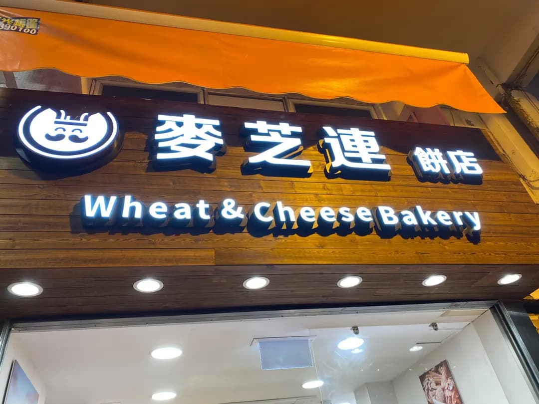 麥芝連餅店 photo 8