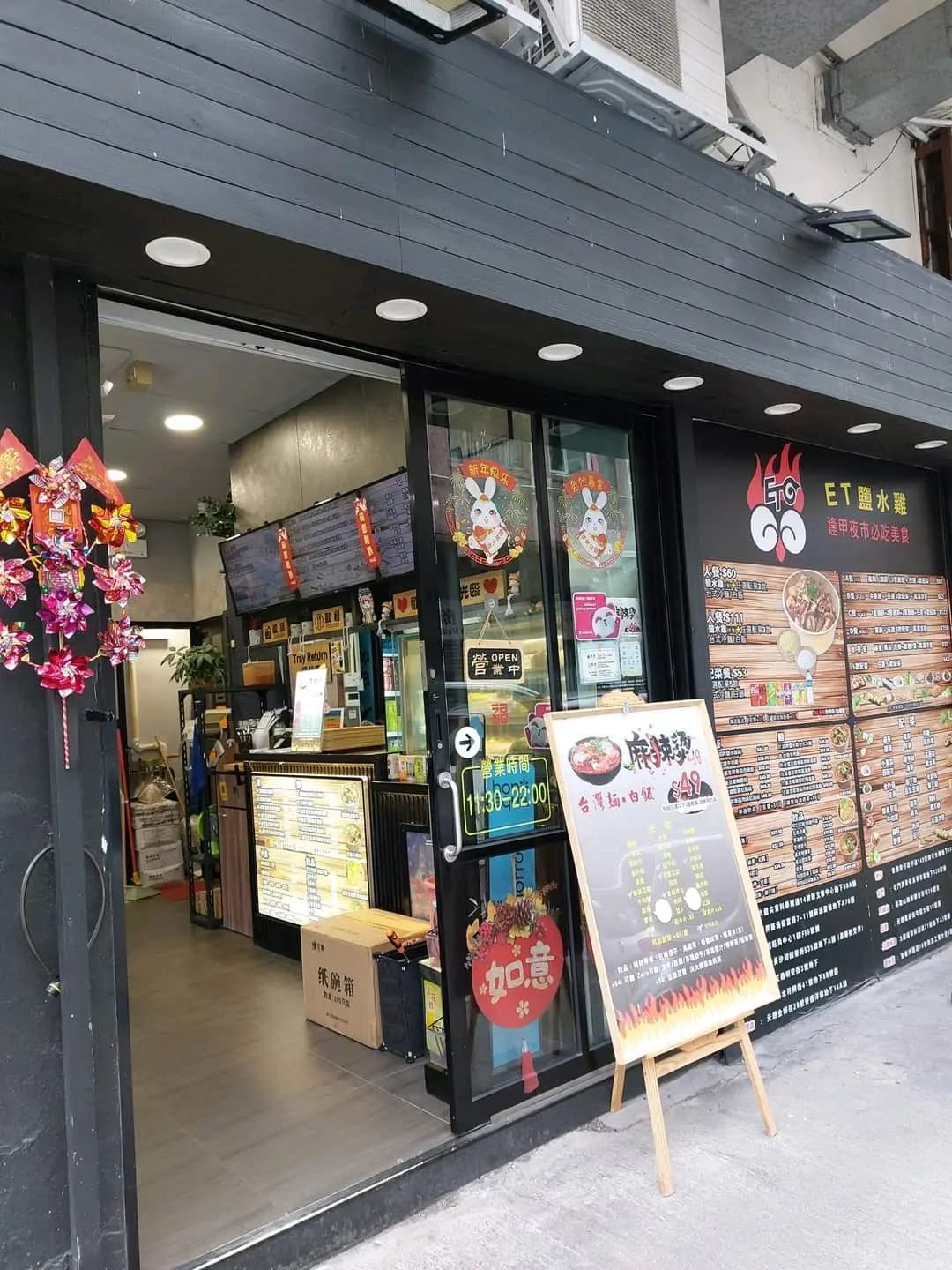 台灣ET鹽水雞 photo 8
