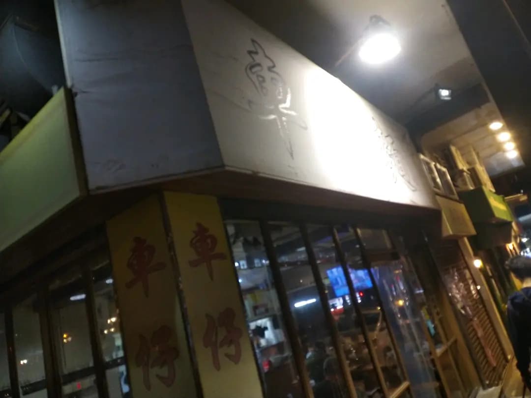 綱記車仔麵 photo 6