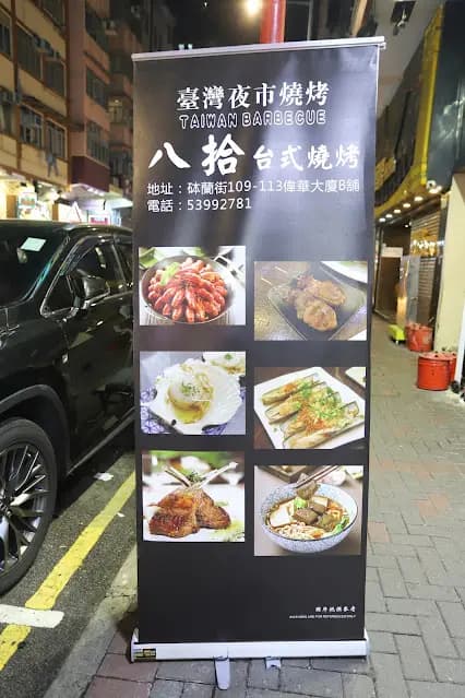 八拾台式串燒 photo 2