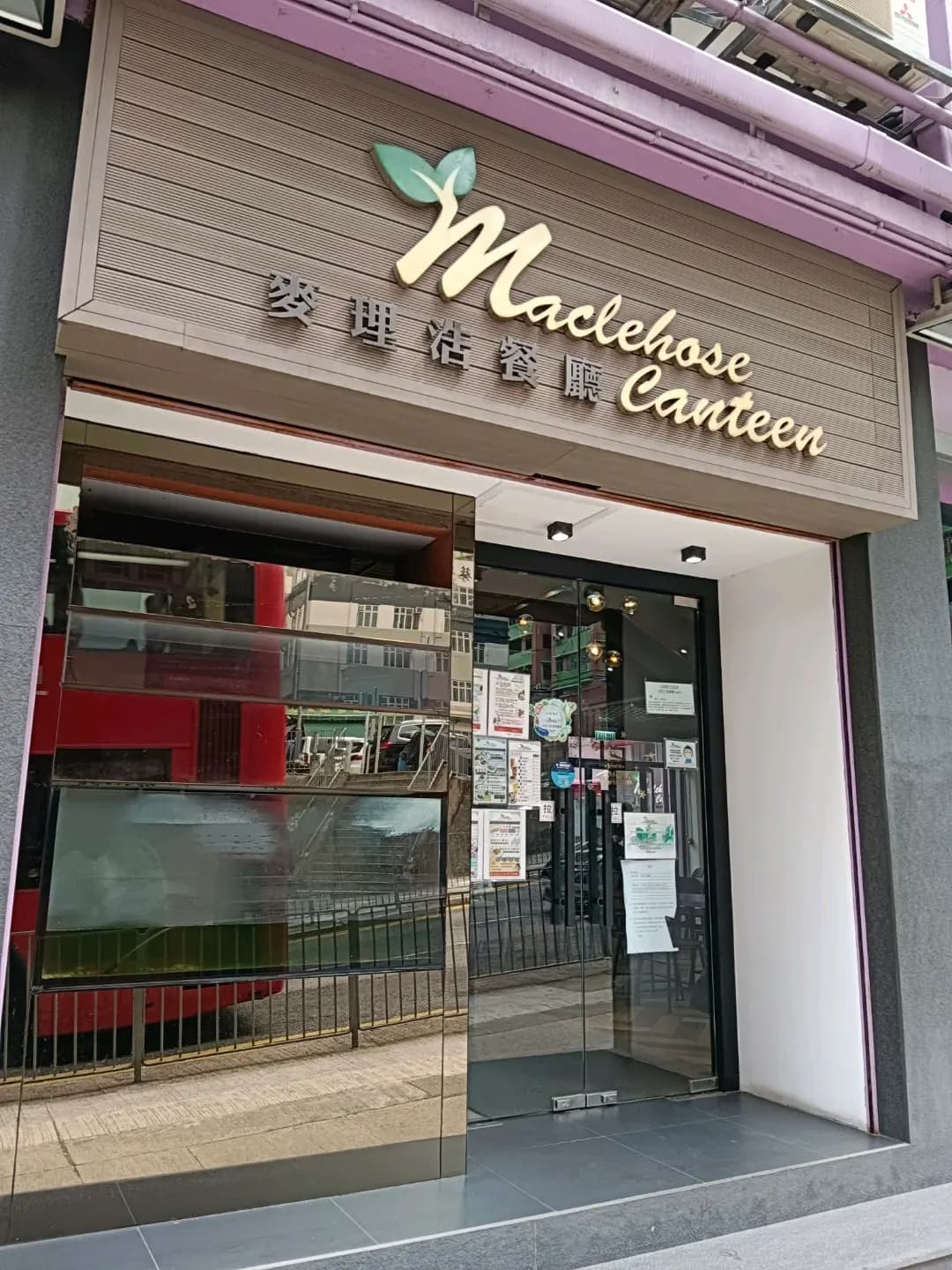 麥理浩餐廳 photo 3