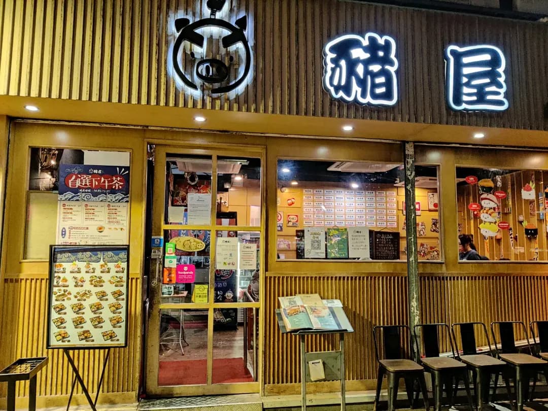 豬屋日本料理 (雲疊花園) photo 8