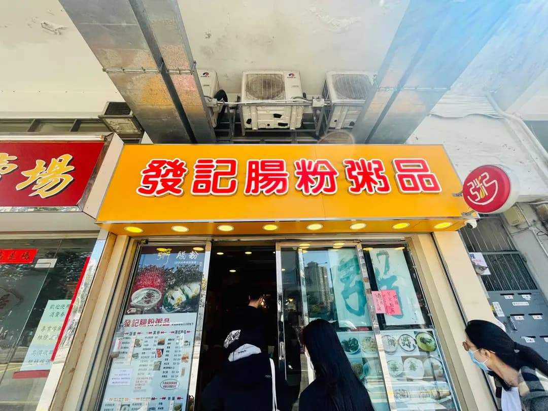 發記腸粉粥品 (寶鄉街) photo 6
