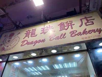 龍珠餅店 photo 6