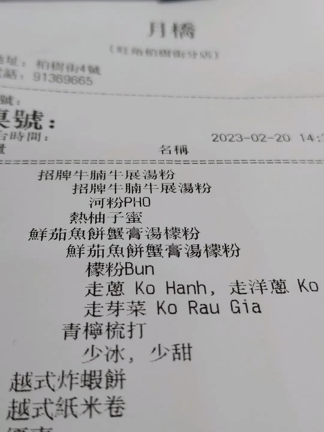 月喬正宗越南湯粉 (柏樹街) photo 2