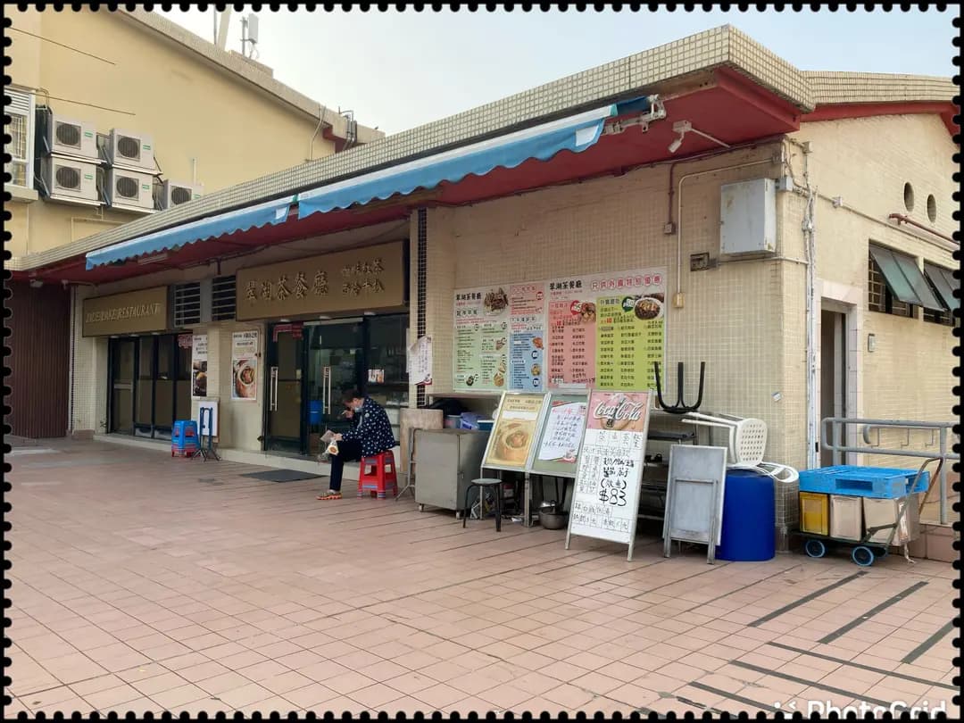 翠湖茶餐廳 photo 1