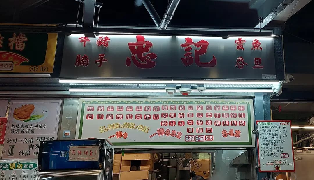 忠記粉麵 photo 3