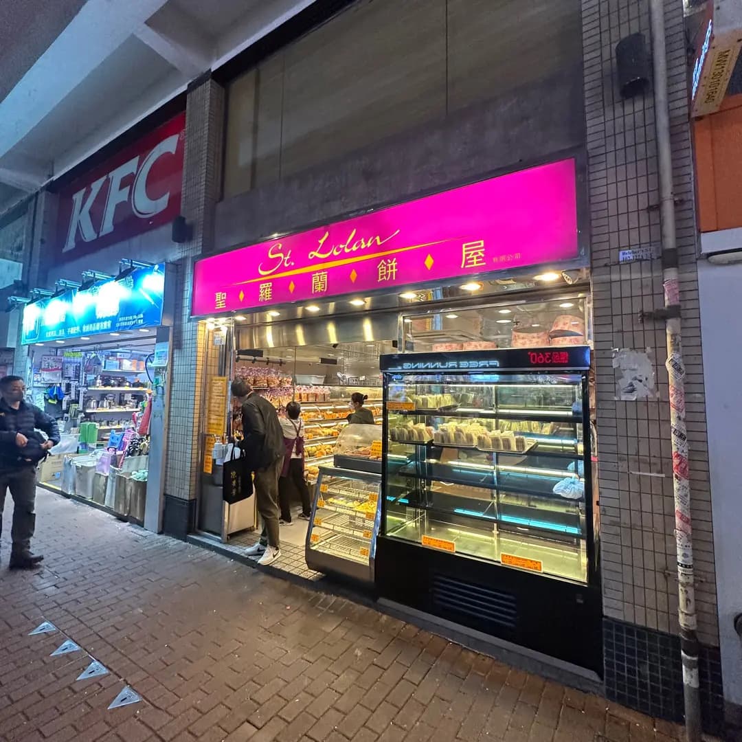 聖羅蘭餅屋 photo 7