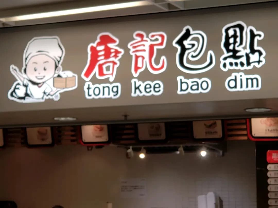 唐記包點 (港鐵青衣站) photo 6