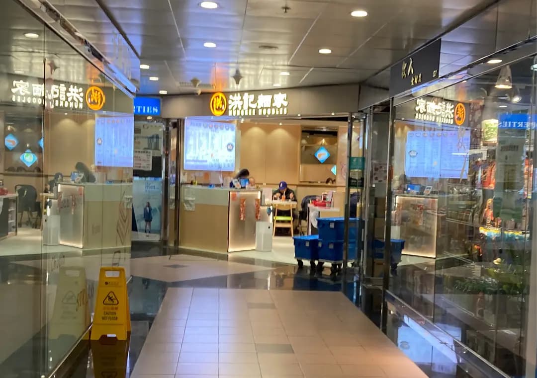 洪記麵家 (翠怡商場) photo 5