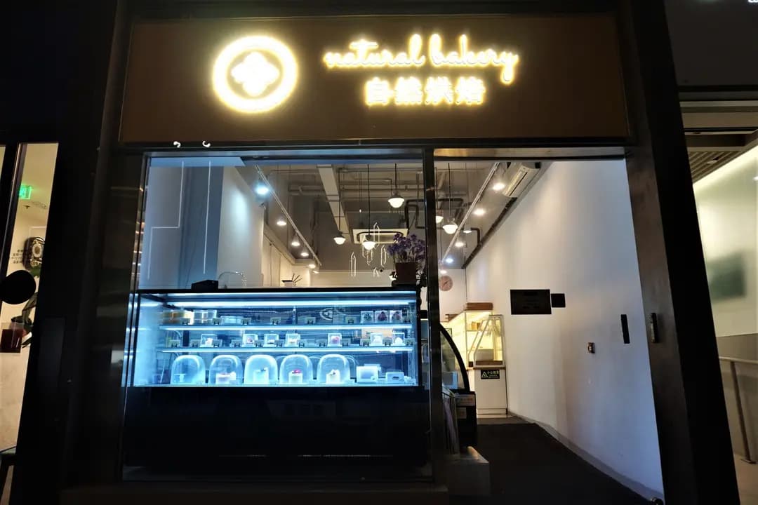 自·然烘焙 photo 4