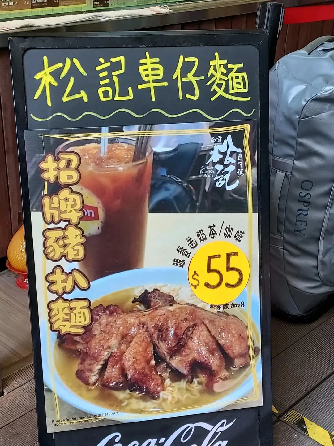 西貢松記車仔麵 photo 8