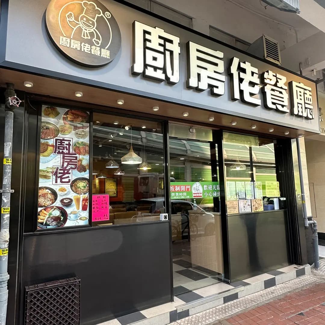 廚房佬餐廳 photo 8