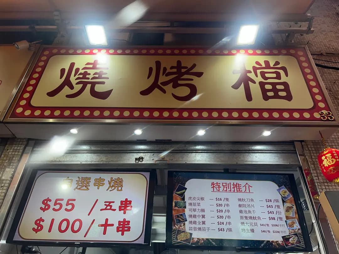 燒烤檔 photo 1