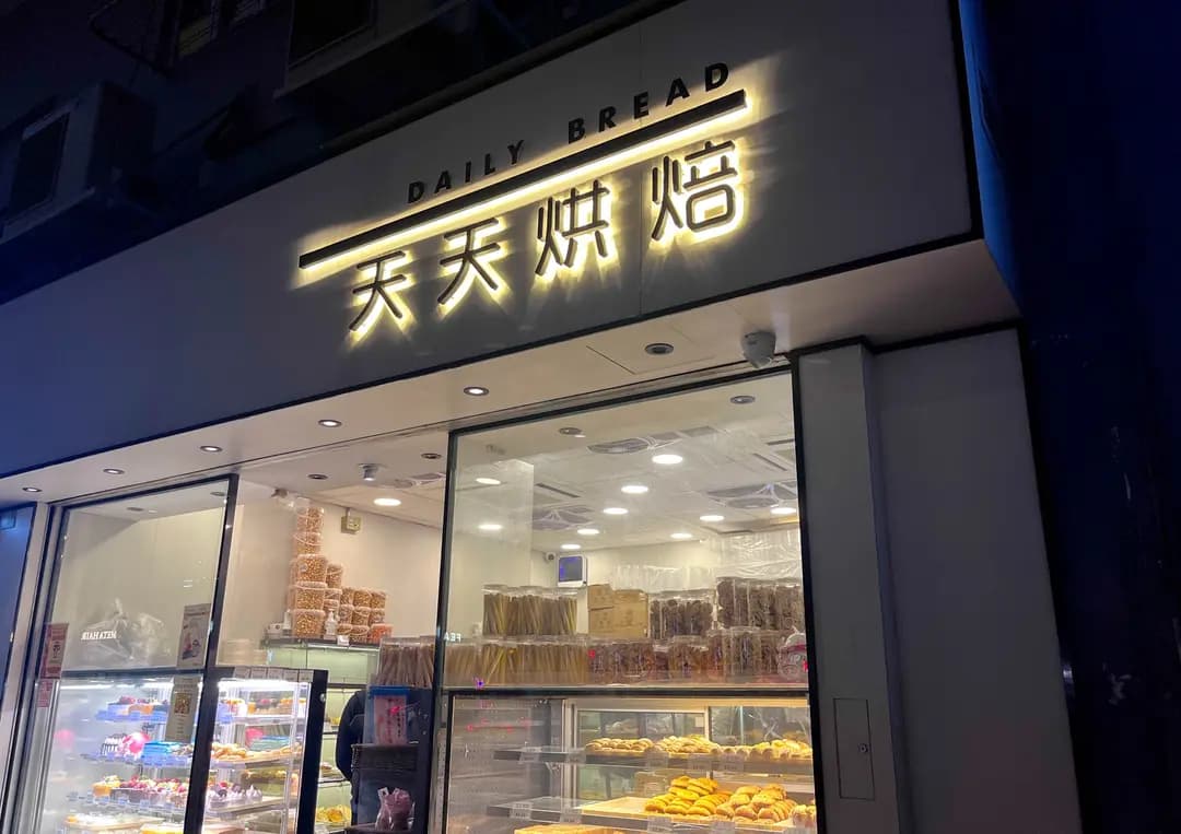 天天烘焙 photo 3