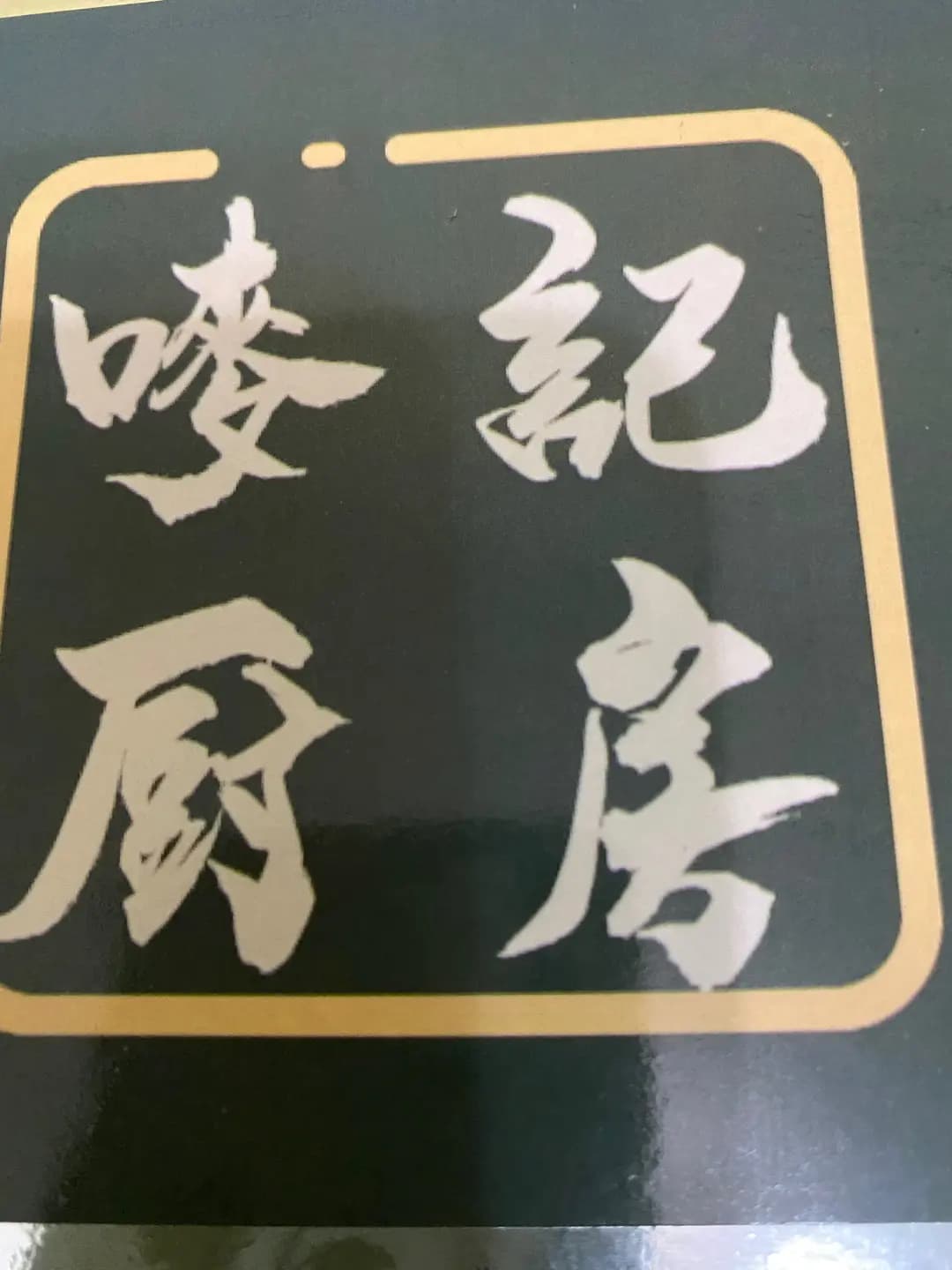 嘜記廚房 photo 6