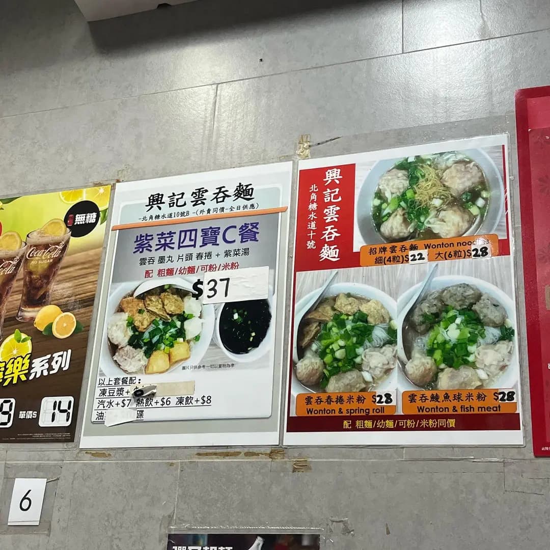 興記雲吞麵 photo 5
