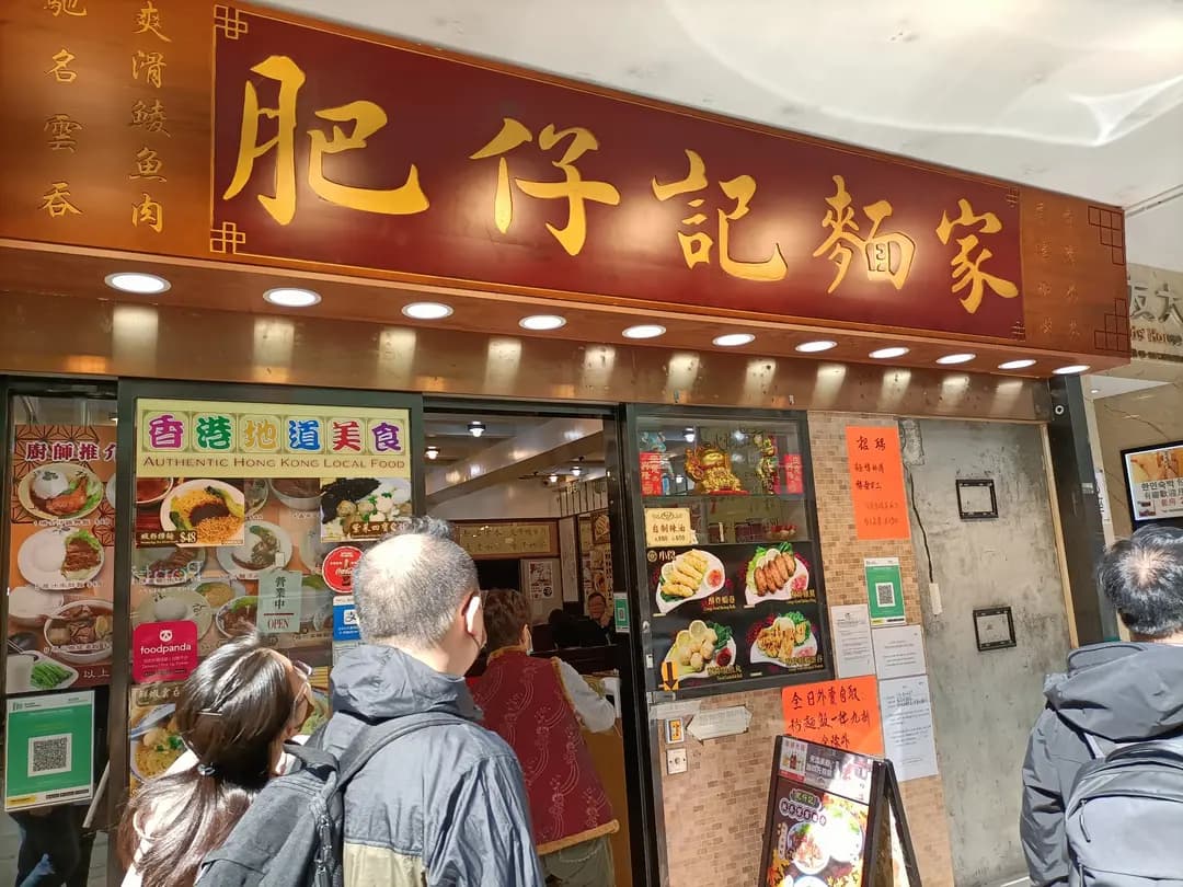 肥仔記麵家 photo 5