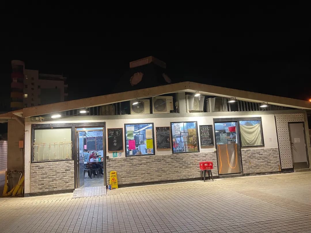 樂華大排檔 photo 7