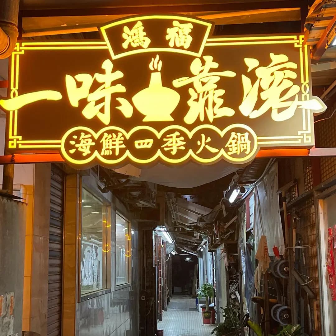 一味靠滾海鮮四季火鍋 photo 8