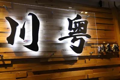 川粵 (流尚坊) photo 7