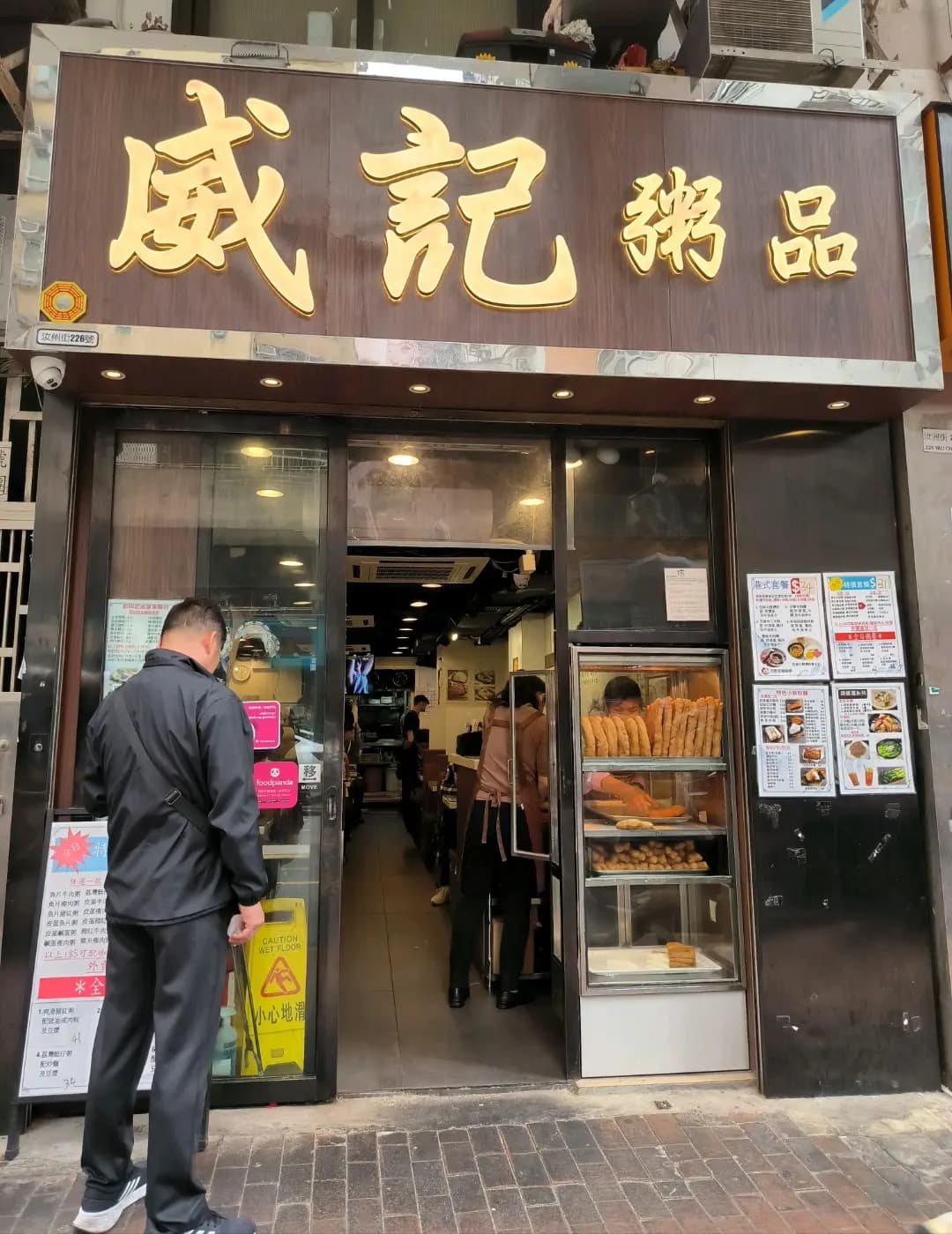 威記粥品 photo 7