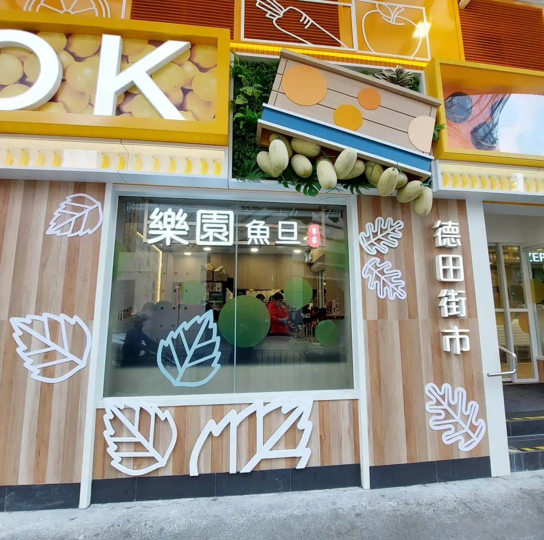樂園魚旦專家 (德田街市) photo 6