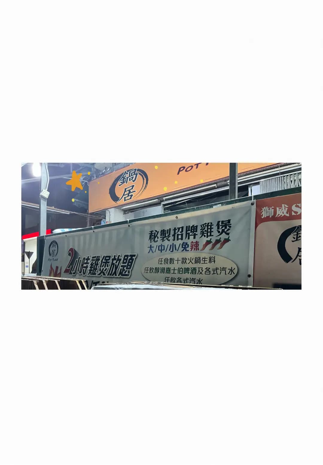 鍋居 photo 5