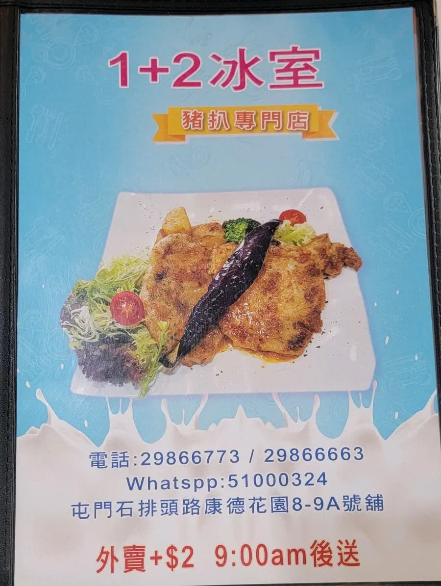 1+2冰室豬扒專門店 photo 7