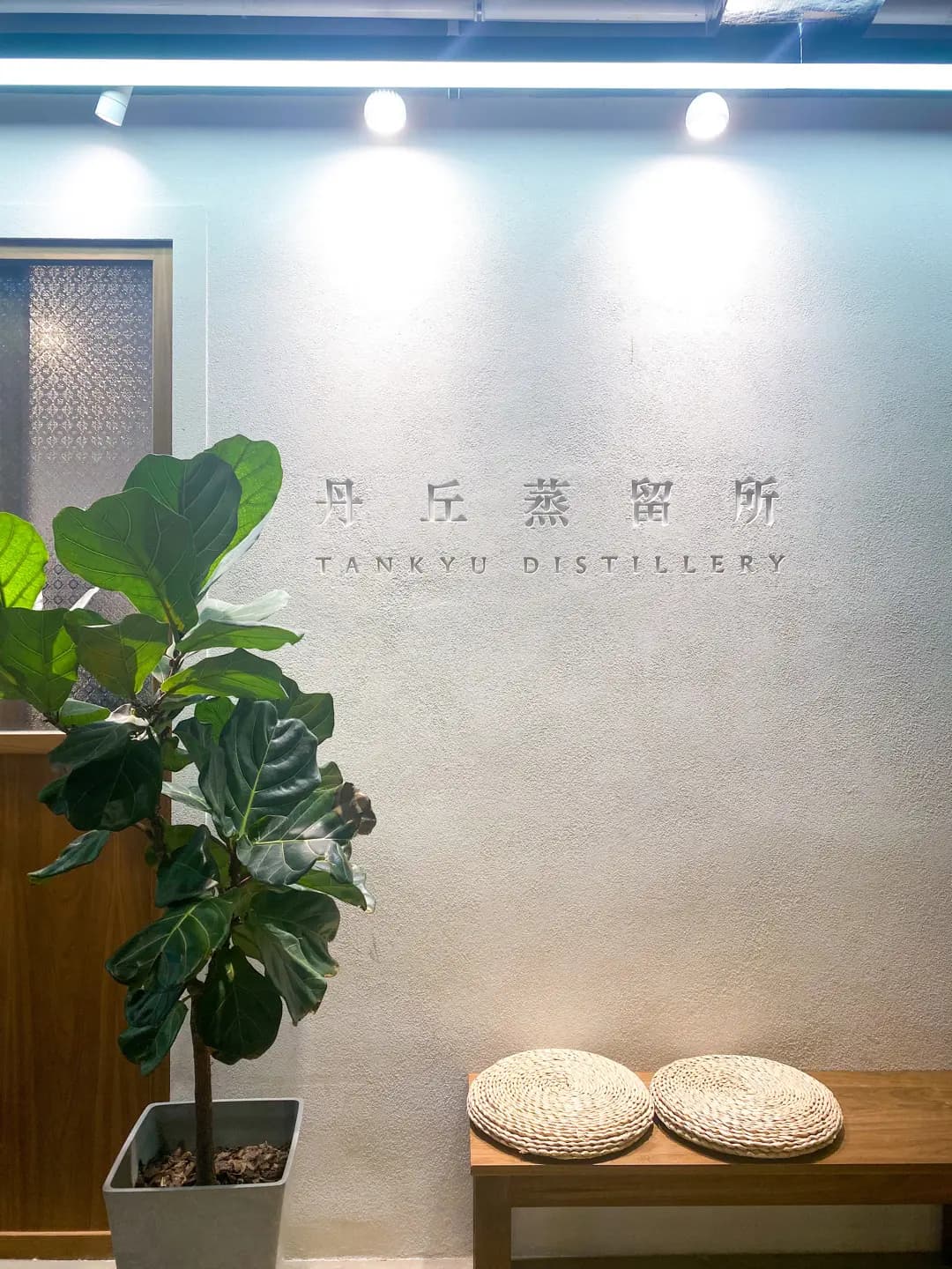 丹丘蒸留所試酒室 (南豐紗廠) photo 3