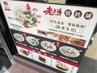 老上海餛飩舖 photo 2