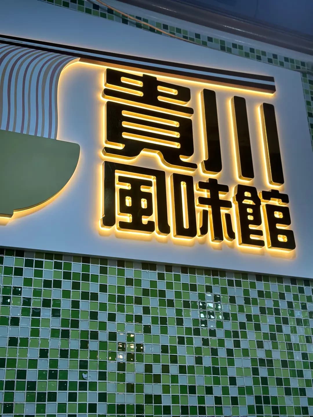 貴川風味館 photo 4