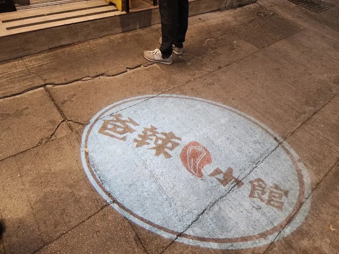 爸辣小館 photo 7