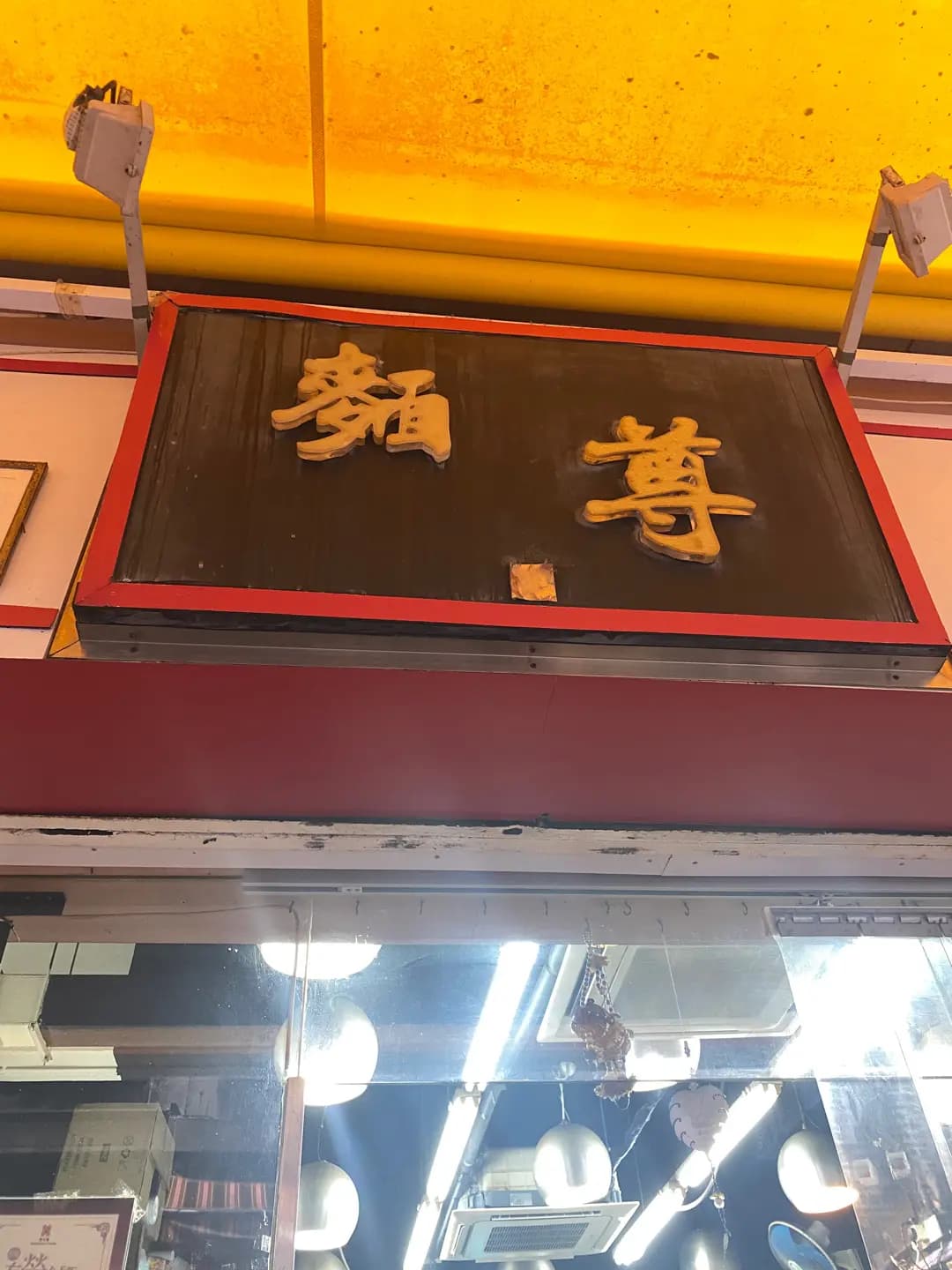 麵尊 photo 5