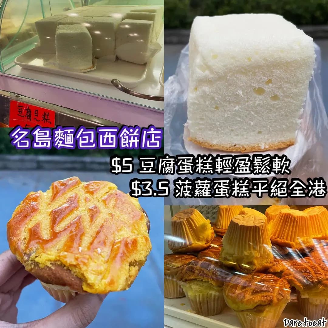名島麵包西餅店 photo 3
