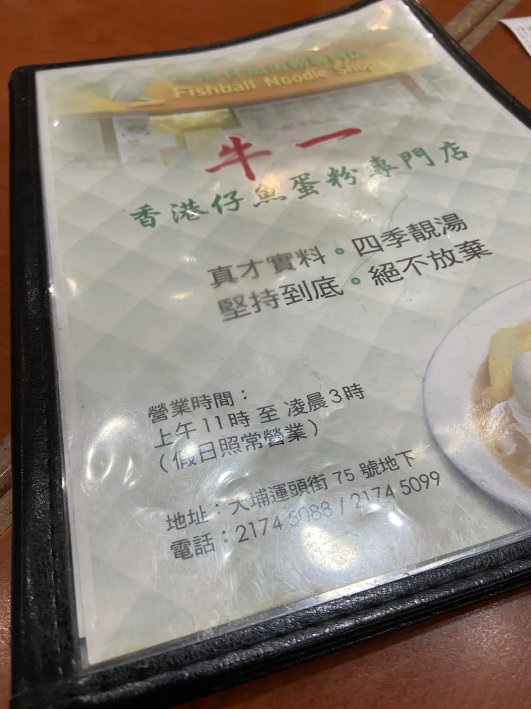 牛一香港仔魚蛋粉專門店 photo 6