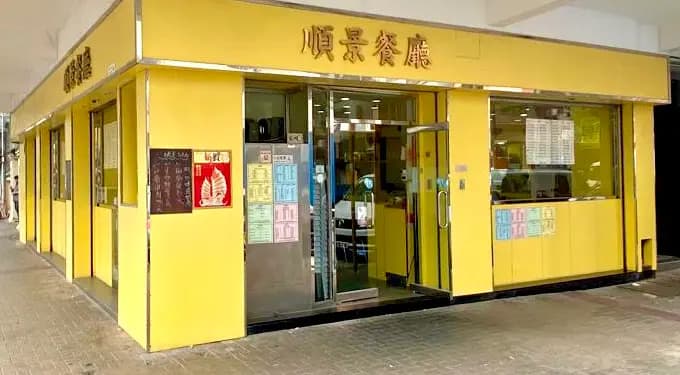 順景茶餐廳 photo 5
