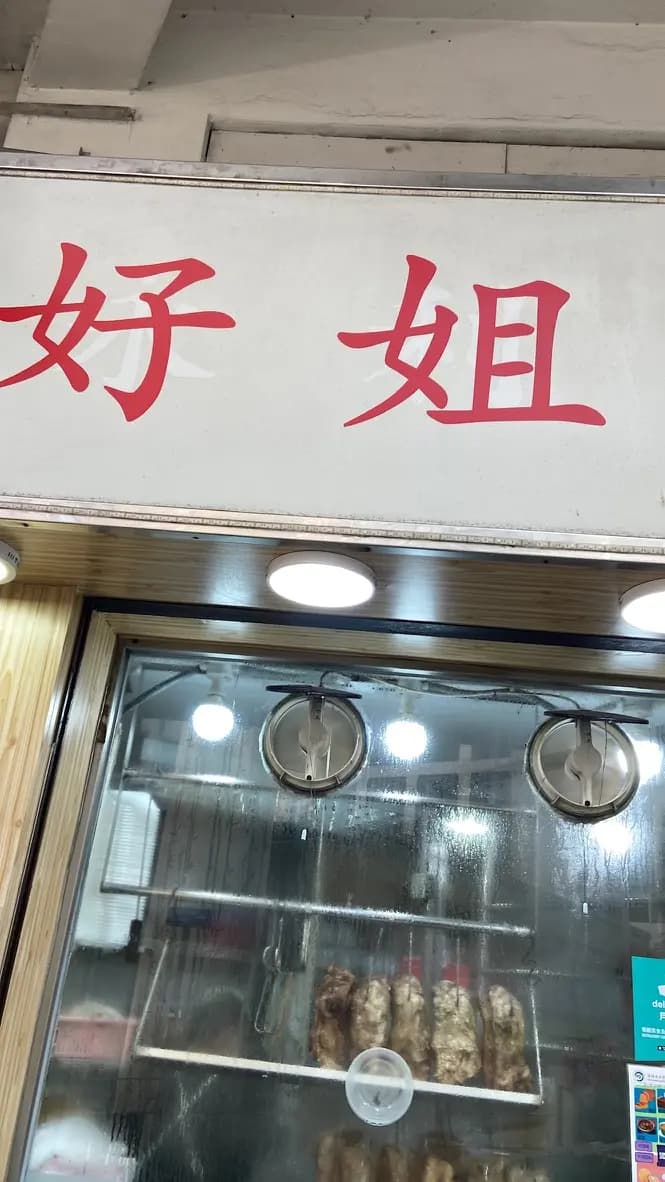 好姐清湯牛腩 photo 5