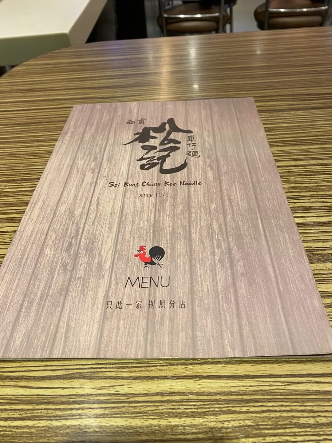 西貢松記車仔麵 photo 7