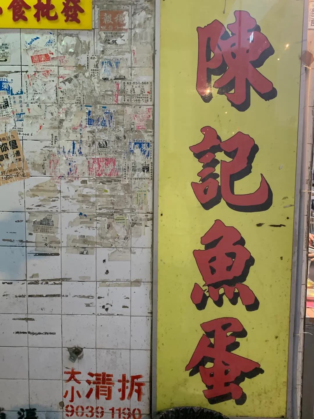 陳記魚蛋 photo 5