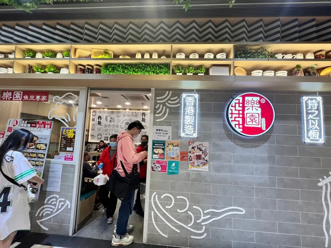 樂園魚旦專家 (德田街市) photo 4