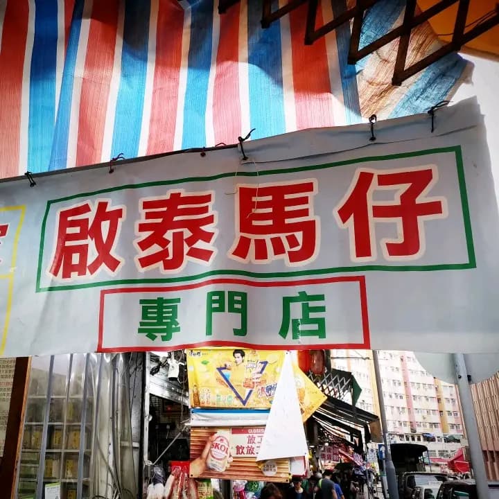 黃啟泰食品 photo 3